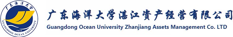 广东海洋大学湛江资产经营有限公司