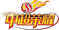 中超荣耀