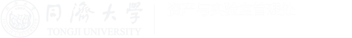 同济大学资产与实验室管理处