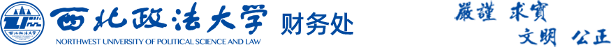 西北政法大学财务处