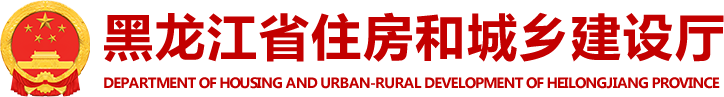 省住房和城乡建设厅
