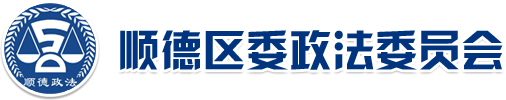 佛山市顺德区委政法委员会