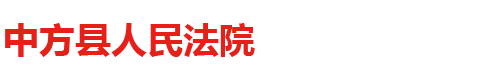 中方县人民法院