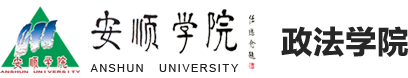 安顺学院政法学院