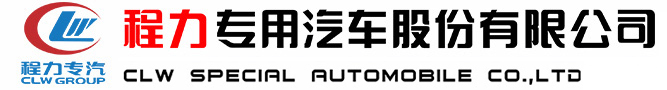 程力专用汽车股份有限公司