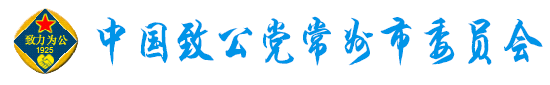 中国致公党常州市委员会