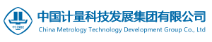 中国计量科技发展集团有限公司