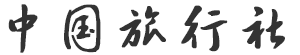 中国旅行社