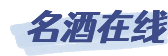 名酒网