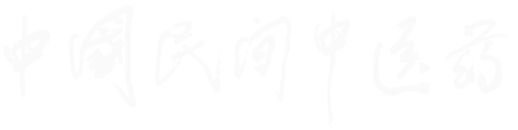 中国民间中医药