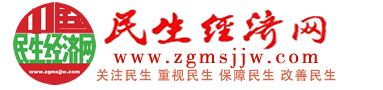 民生经济网