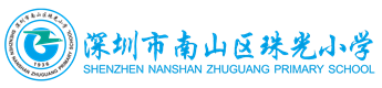 欢迎光临珠光小学网站