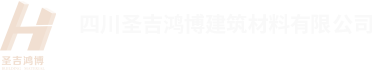 四川圣吉鸿博建筑材料有限公司