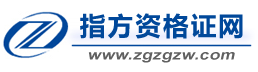 指方资格证网