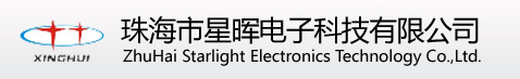 珠海市星晖电子科技有限公司