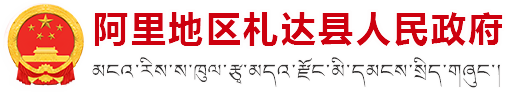 阿里地区札达县人民政府