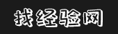 找经验网