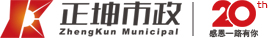 北京正坤市政工程有限责任公司