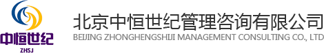北京中恒世纪管理咨询有限公司