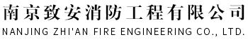 南京消防维保公司