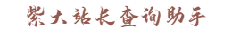 紫大站长查询助手