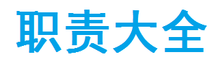工作职责大全