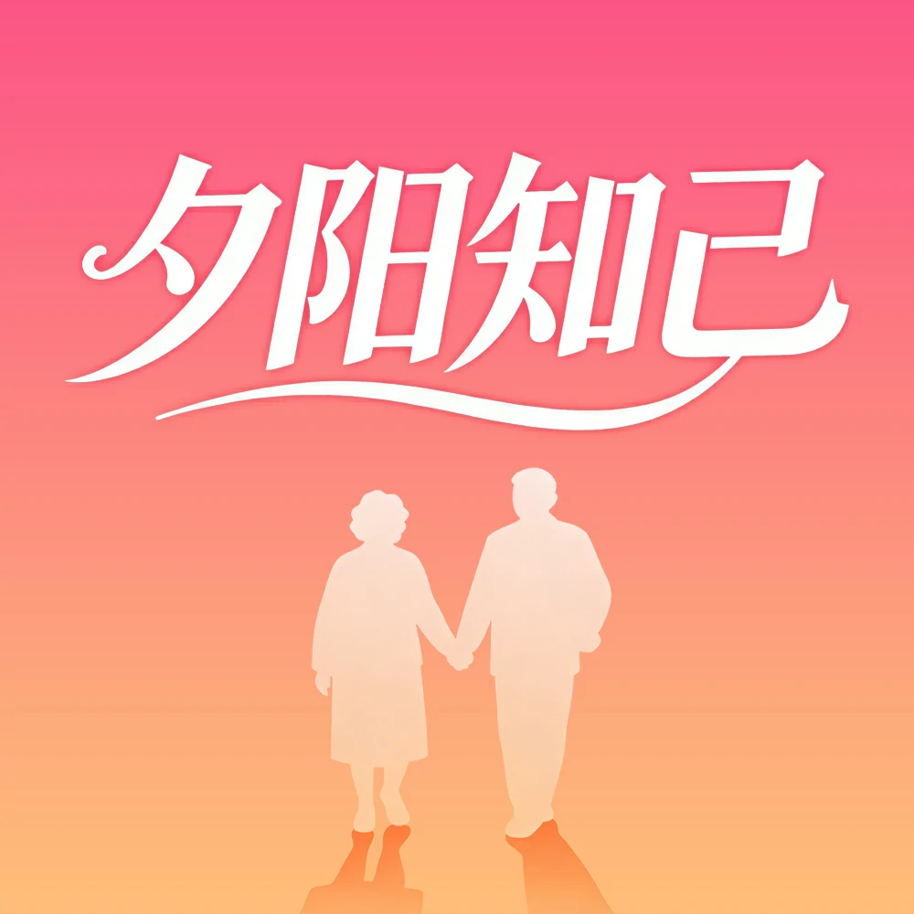 夕阳知己丨中老年交友平台