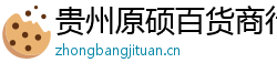 贵州原硕百货商行(个人独资)