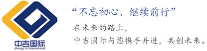中吉国际项目管理有限公司
