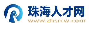 珠海人才网