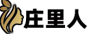庄里人
