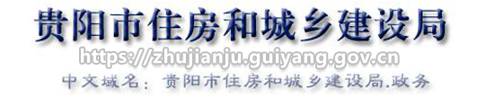 贵阳市住房和城乡建设局