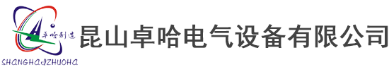 昆山卓哈电气设备有限公司
