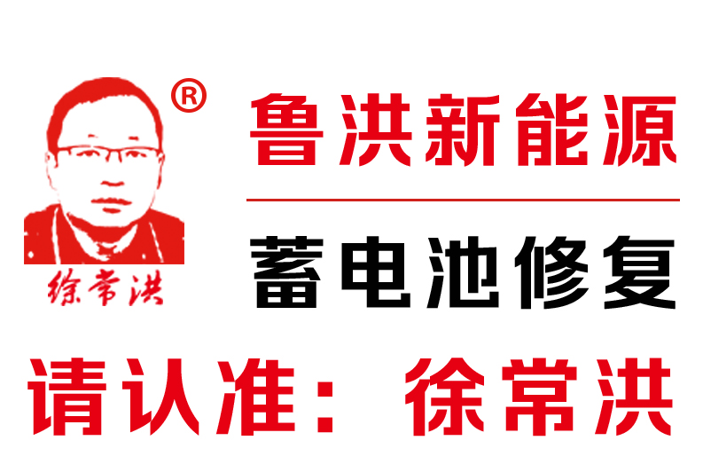 徐常洪电瓶修复