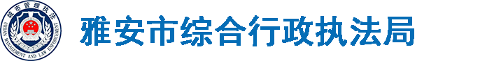 雅安市综合行政执法局