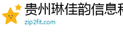贵州琳佳韵信息科技有限公司