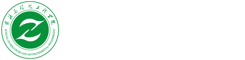 资源与环境工程学院