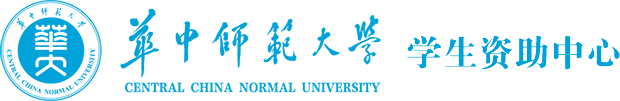 学生资助中心