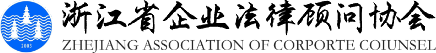 浙江省企业法律顾问协会