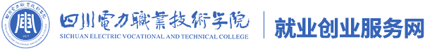 四川电力职业技术学院