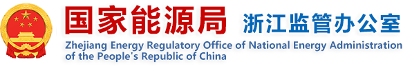 国家能源局浙江监管办公室