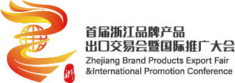 浙江品牌产品出口交易会