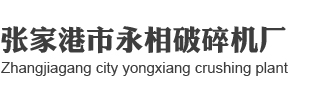 张家港市永相破碎机厂