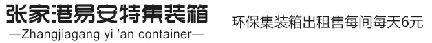 张家港易安特环保集装箱