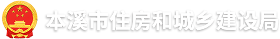 本溪市住房和城乡建设局