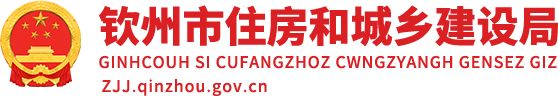 钦州市住房和城乡建设局