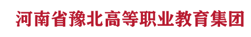 河南省豫北高等职业教育集团