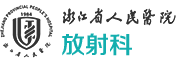 浙江省人民医院放射科