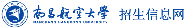 南昌航空大学招生信息网
