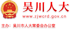 吴川人大网